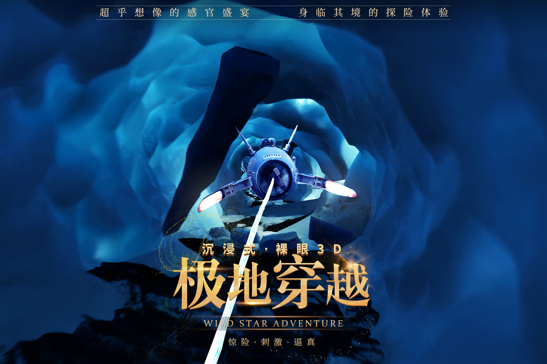 裸眼軌道影院極地穿越影片