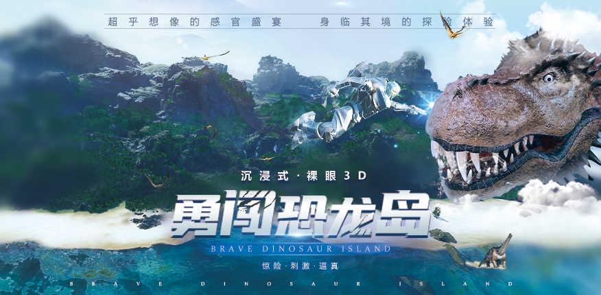 勇闖恐龍島7D影片