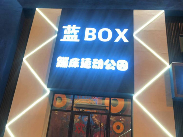 吉林長春藍(lán)BOX運動館案例圖片
