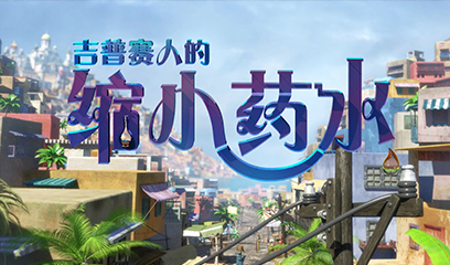 5D動(dòng)感影院縮小藥水影片