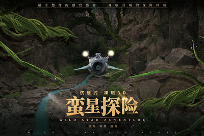 懸空飛越劇場(chǎng)蠻星探險(xiǎn)影片