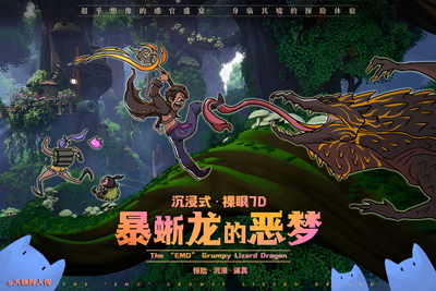 懸空飛越劇場(chǎng)暴蜥龍的惡夢(mèng)影片