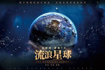 懸空飛越劇場(chǎng)流浪地球影片