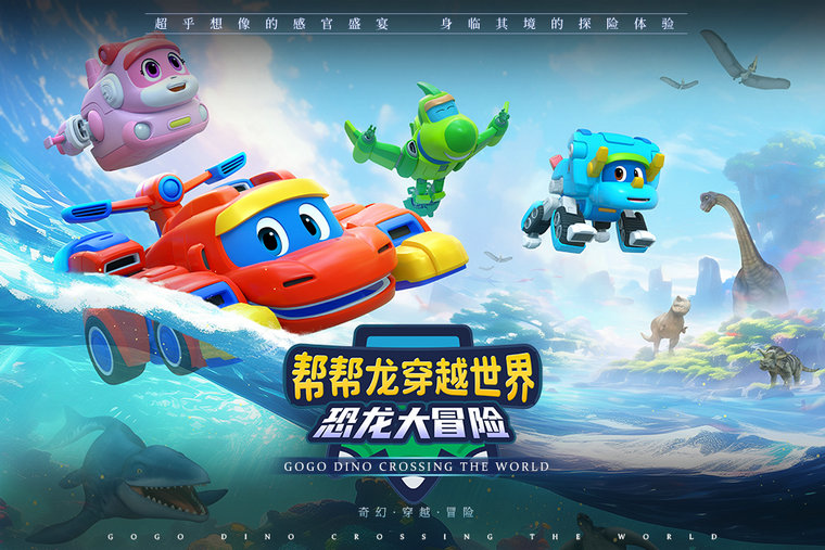 幫幫龍穿越世界恐龍大冒險(xiǎn)海報(bào)